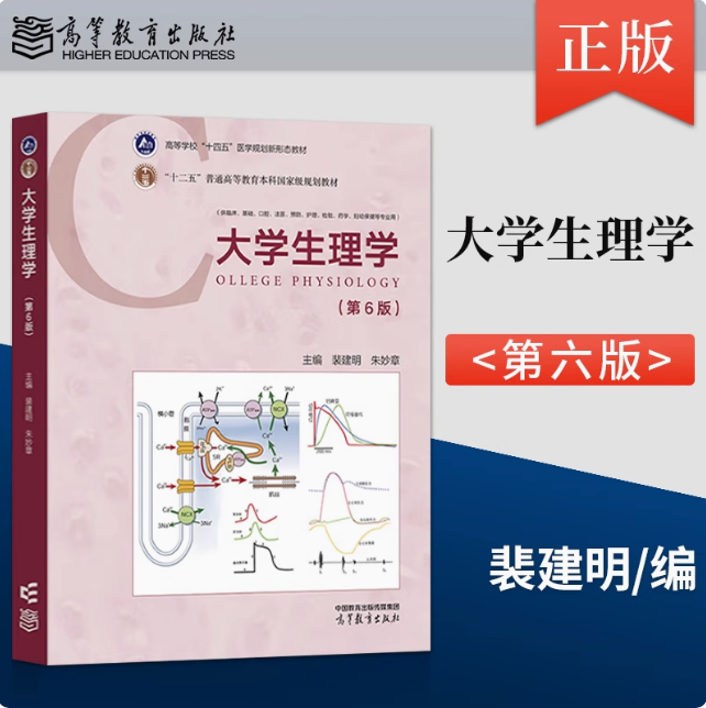 任选】大学生理学 第五版第5版/第六版第6版 裴建明 朱妙章 高等教育出版社