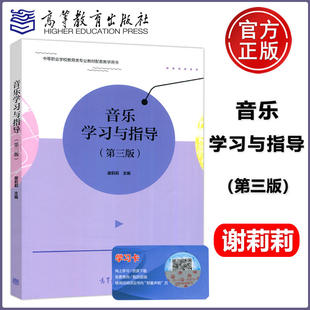 音乐学习与指导 第三版 第3版 谢莉莉 中等职业学校教育类专业教材 高等教育出版社