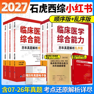 石虎红皮书西综2027石虎西综小红书考研西医综合临床医学综合能力考点还原答案解析石虎小红书医考帮小红书搭西医大纲