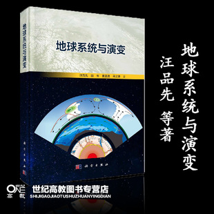 地球系统与演变 汪品先等 科学出版社