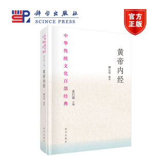 柳长华 解读 社 袁行霈主编 科学出版 黄帝内经