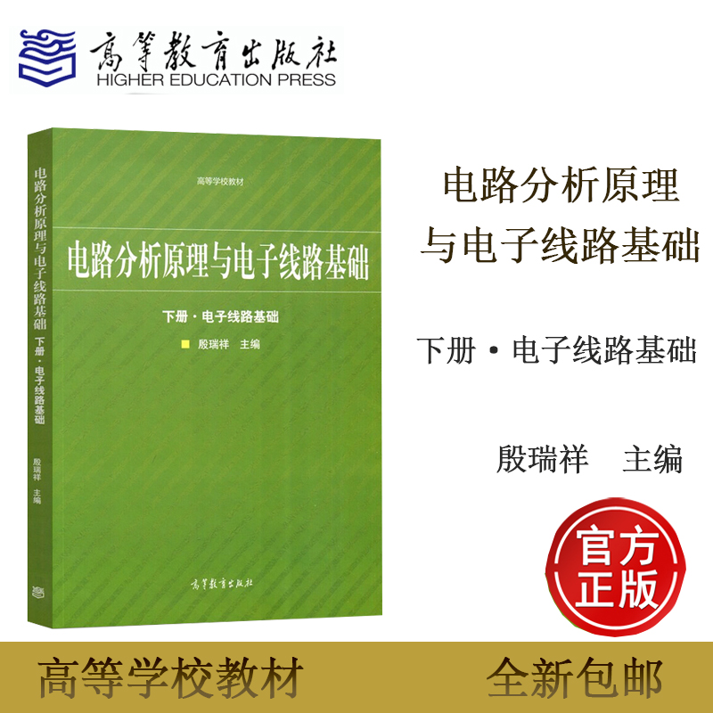 电路分析原理与电子线路基础 下册 电子线路基础 殷瑞祥 半导体器件基础 高等教育出版社