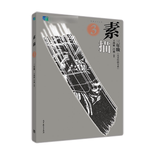 素描 三年级 3年级 中专中职职高中美术艺术教材 王鸿雁 吕迪 高等教育出版社