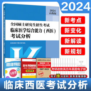 2024考研全国硕士研究生招生考试临床医学综合能力西医考试分析蓝基因西医考试分析306可搭贺银成石虎小红书 西医考试大纲