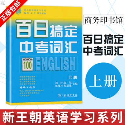 商务现货N2】百日搞定中考词汇（上册）刘洋 龙坚 张丹丹  商务印书馆 新王朝英语学习系列怎么看?