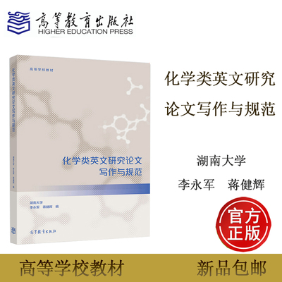 化学类英文研究论文写作与规范 李永军 蒋健晖 高等教育出版社