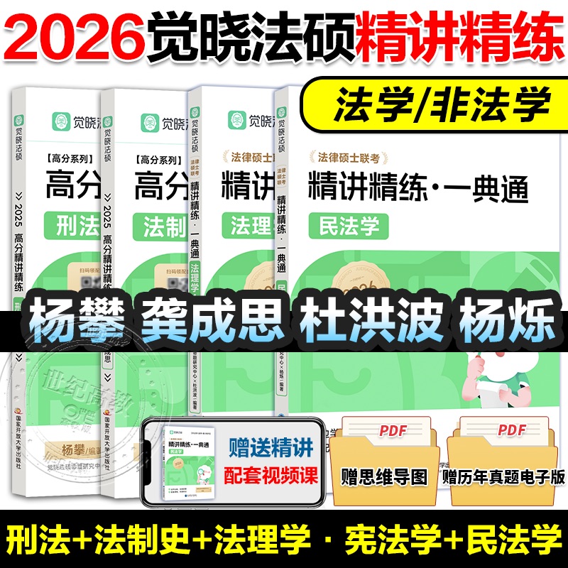 杨烁民法学一典通2026