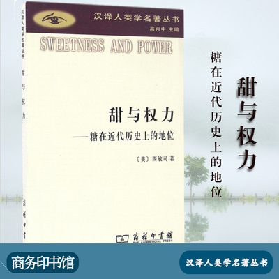 甜与权力 糖在近代历史上的地位 西敏司 商务印书馆