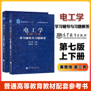 任选】哈工大 电工学 学习辅导与习题解答 第七版 上下册 姜三勇 秦曾煌 高等教育出版社 秦曾煌电工学第七/八8版教材配套习题集