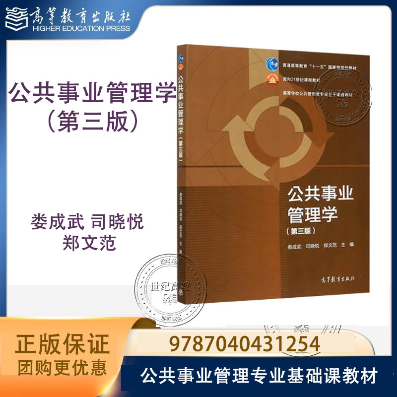 公共事业管理学 第三版第3版 娄成武 司晓悦 高等教育出版社 公共事业管理专业基础课教材 9787040431254