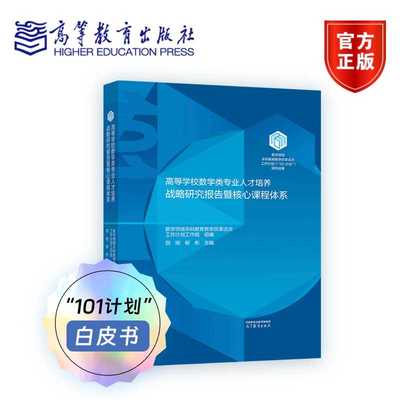 【101教材】白皮书 高等学校数学类专业人才培养战略研究报告暨核心课程体系 高等教育出版社