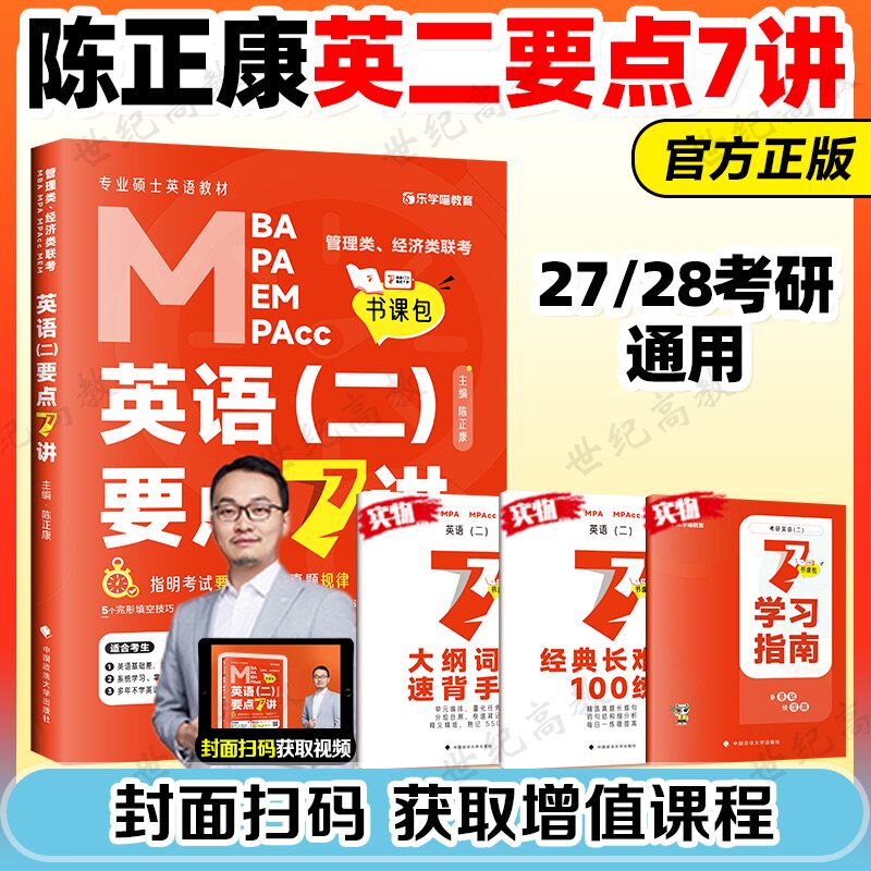2028考研英语二要点7讲 陈正康要点7讲 MBA MPA MPAcc199管理类联考英语二教材 搭恋恋有词老吕数学逻辑要点精编
