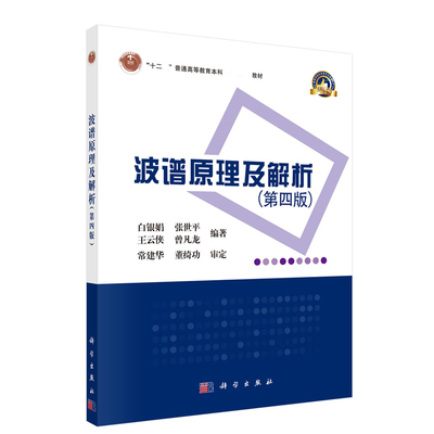 波谱原理及解析 第四版第4版  白银娟等  科学出版社