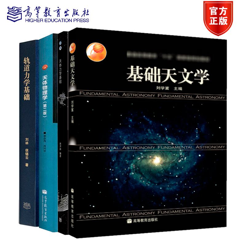 基础天文学 刘学富+天体力学基础 周济林+轨道力学基础 刘林+天体物理学第二版 李宗伟 肖兴华 高等教育出版社 物理天文学考研教材 书籍/杂志/报纸 大学教材 原图主图