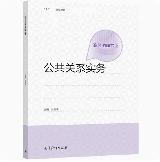 公共关系实务 孙宝水 高等教育出版社