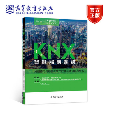 KNX智能照明系统孙健高教社