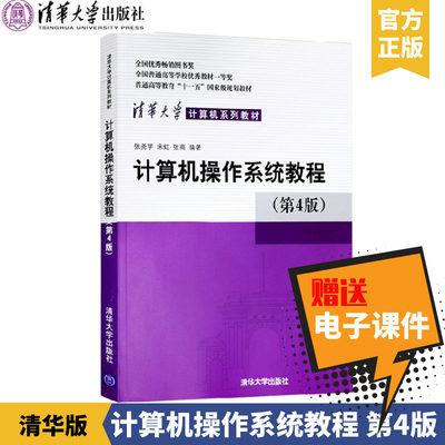 赠电子资源】正版 计算机操作系统教程 清华大学出版社 计算机操作系统教程 张尧学 宋虹 张高 第4版计算机操作系统教程教材