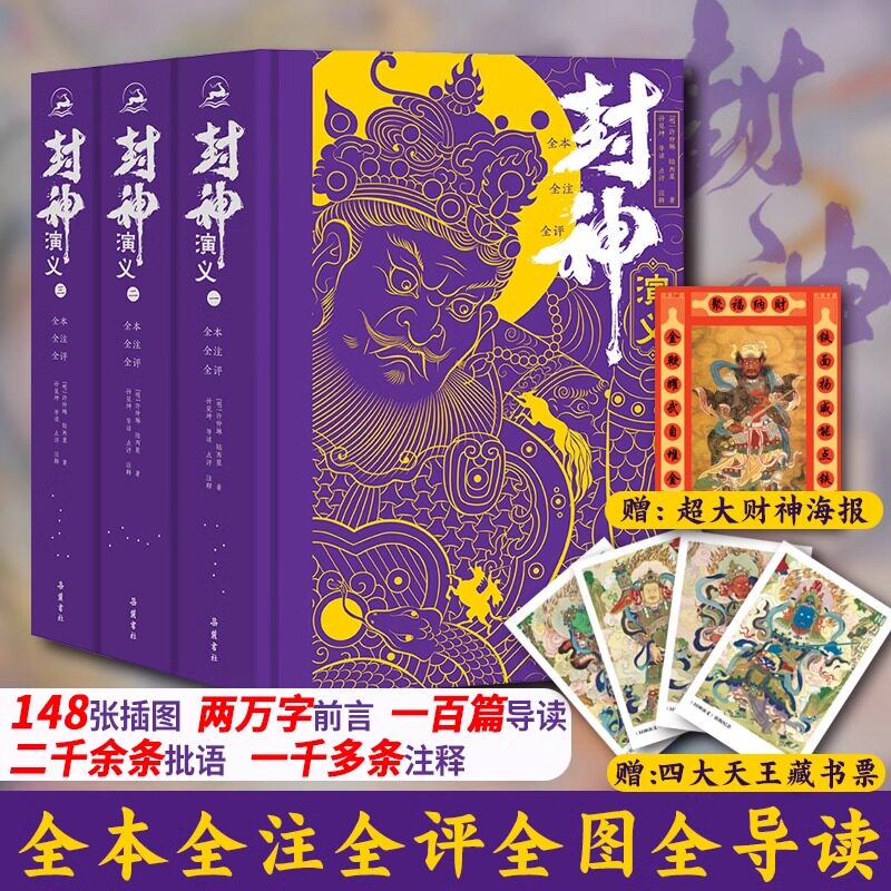 【赠海报+藏书票】封神演义原著正版 全本全注全评注全导读彩图本 小学生青少年版封神榜哪吒原著无删减典藏收藏正版神话 岳麓书社