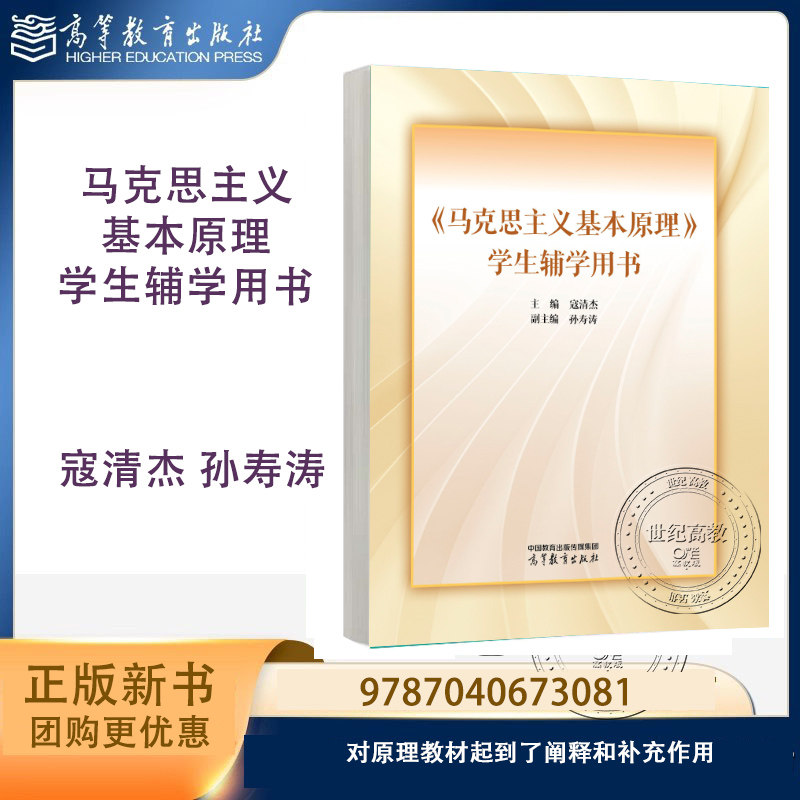 新书预售】马克思主义基本原理学生辅学用书 寇清杰 孙寿涛 高等教育出版社 9787040673081