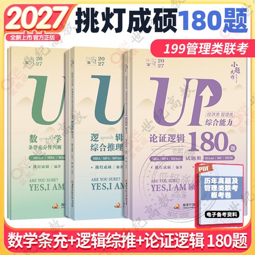 管理类经济类逻辑综合推理180题