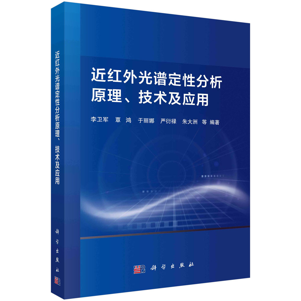 近红外光谱定性分析原理、技术及应用 李卫军等 科学出版社