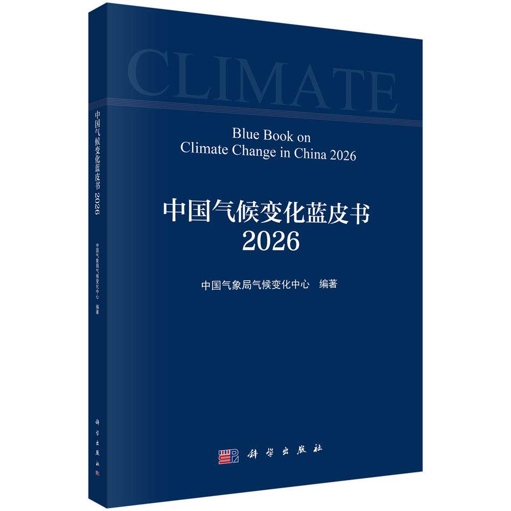 中国气候变化蓝皮书(2026)中国气象局气候变化中心 科学出版社 9787030859112