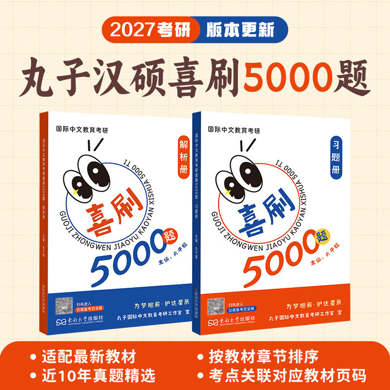 2027丸子汉硕喜刷5000题习题册+解析册 354汉语基础445 汉硕喜刷5000题国际中文教育考研 近10年真题精选东南大学出版社