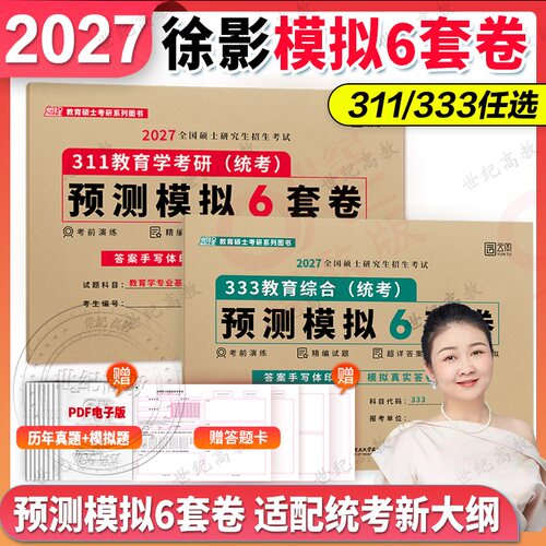 2027凯程教育学预测6套卷311/333