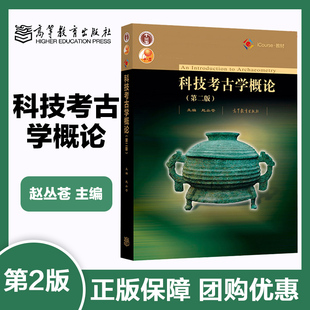 科技考古学概论 第二版第2版 赵丛苍 高等教育出版社 9787040495270