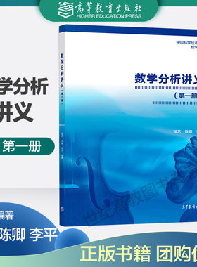 数学分析讲义1 一册 程艺 陈卿 李平 高等教育出版社