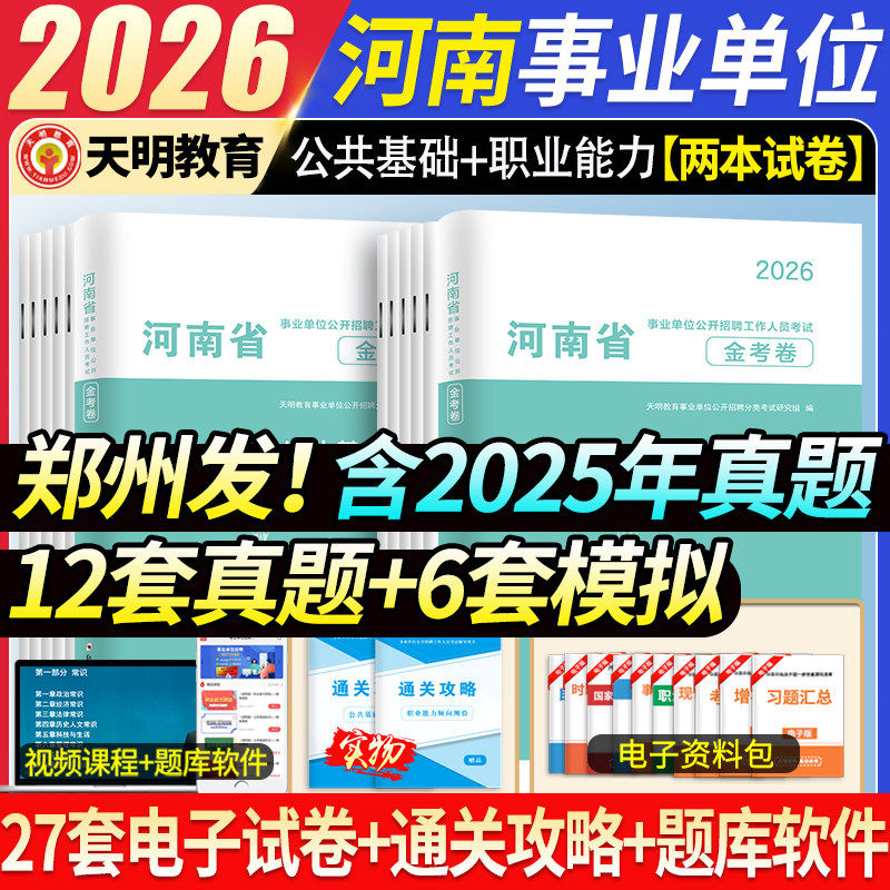 2026年河南省事业编考试历年真题试卷刷题套卷教育医疗卫生模拟卷事业单位联考公共基础知识职业能力测试题库教材资料南洛阳信安阳