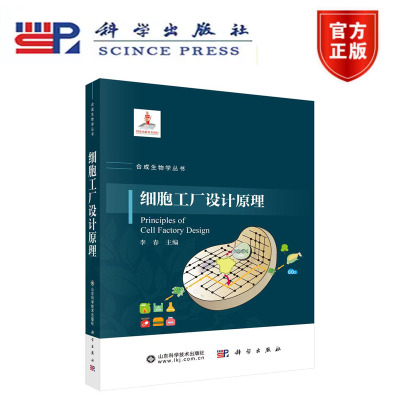 正版现货】细胞工厂设计原理 李春 科学出版社 合成生物学丛书