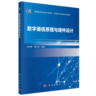 科学出版 蔡志岗 社 刘灼群 数字通信原理与硬件设计