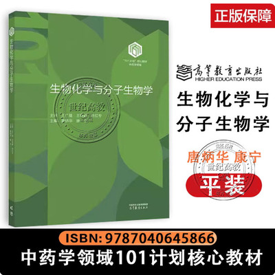 生物化学与分子生物学（平装）唐炳华 康宁 高等教育出版社 9787040645866 中药学领域101计划核心教材