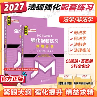 2027文运法硕强化配套练习 27考研法硕练习题 法学非法学 搭法硕基础配套练习真题分类详解法硕考试分析