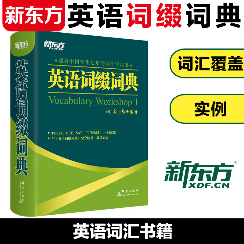 基著 toefl gre sat ielts词汇外语考试 全部涵盖 词根词缀词典书籍