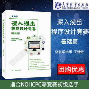 任选】深入浅出程序设计竞赛 基础篇/进阶篇 洛谷学术组汪楚奇 信息学奥赛课课通 C++ 林厚从 高等教育出版社 算法数据结构 蓝桥杯
