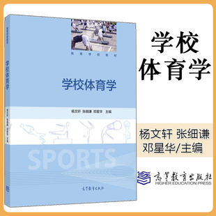 邓星华 高等院校体育专业教材 中小学体育教师 学校体育学 高等教育出版 张细谦 培训用书和教学参考书 社 杨文轩
