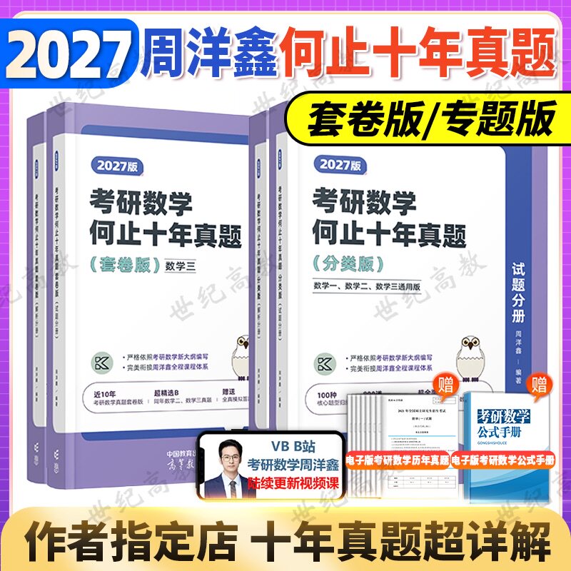 2027考研数学周洋鑫何止十年真题27考研数学历年真题刷题 数一数二数三 考研数学历年真题详解搭考点全刷预测4套卷考点讲义 - 实物图