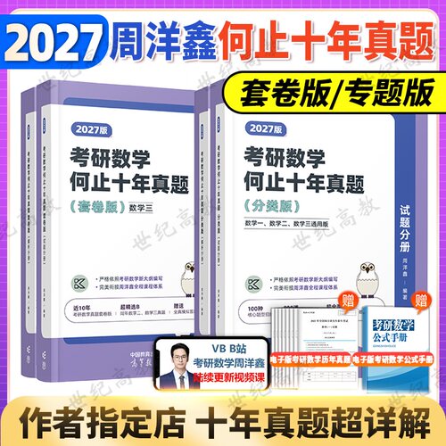 2027考研数学周洋鑫何止十年真题