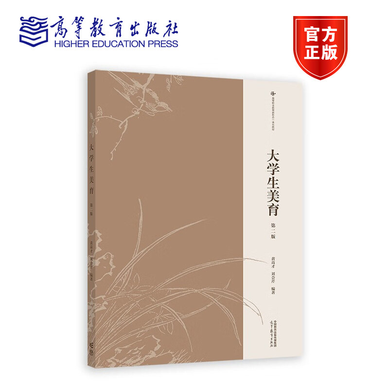 大学生美育 第二版 第2版 黄高才 刘会芹 高等职业教育教材 高等教育出版社怎么看?
