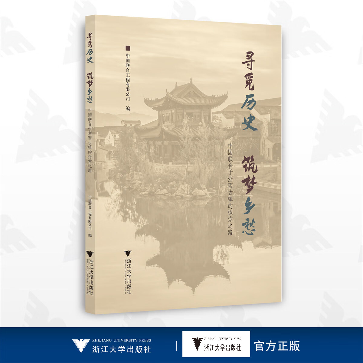 寻觅历史 筑梦乡愁：中国联合于浙西古镇的探索之路/中国联合工程有限公司/浙江大学出版社图片