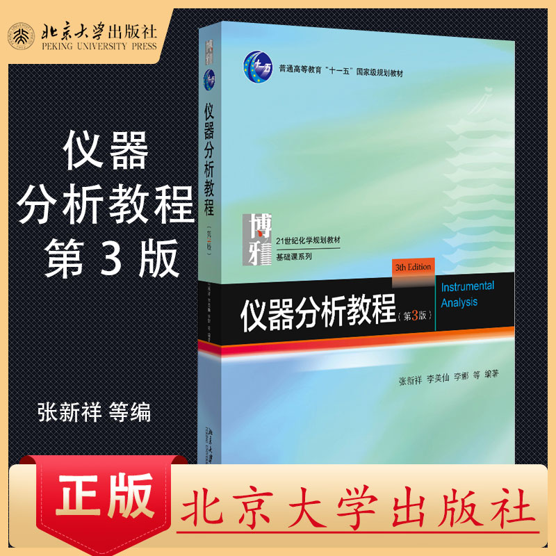 北大】仪器分析教程第3版第三版张新祥北大化学学院本科基础课教材常用光谱分析分离分析现代谱学分析方法北京大学出版社