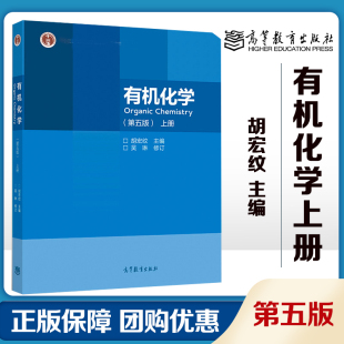 有机化学 第五版第5版 上册 吴琳 修订 胡宏纹 编 高等教育出版社
