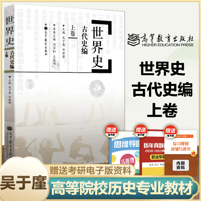 世界史古代史编（上卷）吴于廑