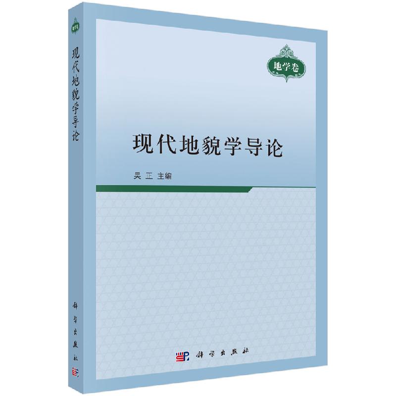 现代地貌学导论 吴正 科学出版社