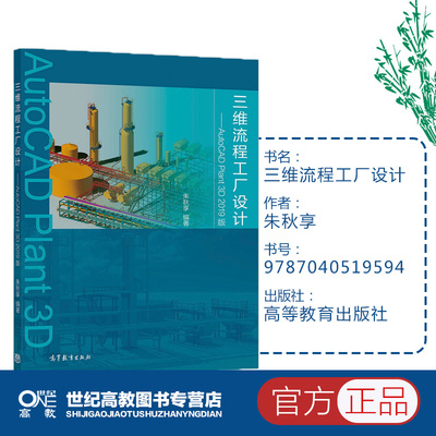 三维流程工厂设计 AutoCAD Plant 3D 2019版 朱秋享 高等教育出版社