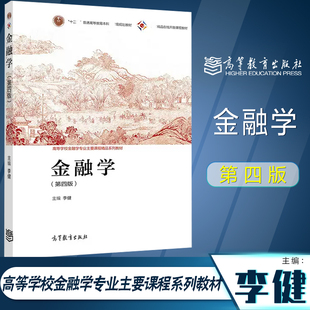 金融学 第四版第4版 李健 高等教育出版社 高等教育出版社 金融学专业教材 大学金融学教材 金融学原理 中央财大431考研用书