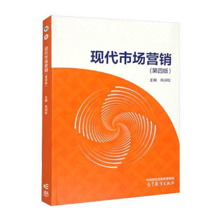 现代市场营销 第4版第四版 肖涧松 高等教育出版社 消费者心理与行为分析第五版任选 第5版