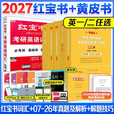 27考研英语词汇红宝书黄皮书真题